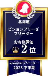 2023年下半期 ビションフリーゼブリーダー お客様評価 北海道 2位