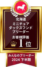 2024年下半期 ミニチュアダックスフンドブリーダー お客様評価 北海道 1位