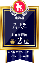 2025年下半期 プードルブリーダー お客様評価 北海道 2位