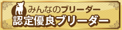 みんなのブリーダー 認定優良ブリーダー
